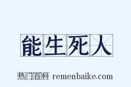 能生死人是什么意思的图片